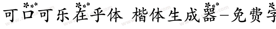 可口可乐在乎体 楷体生成器字体转换